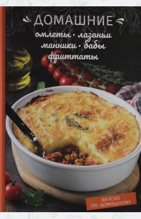  Домашние омлеты, лазаньи, манники, бабы, фриттаты