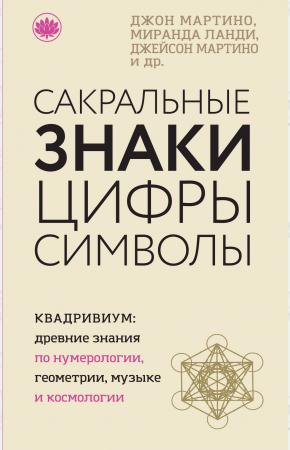  Сакральные знаки, цифры, символы
