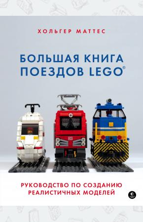  Большая книга поездов LEGO. Руководство по созданию реалистичных моделей