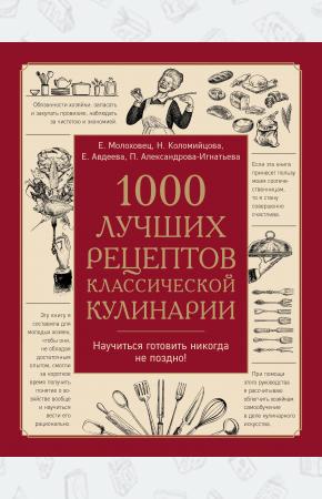  1000 лучших рецептов классической кулинарии.
