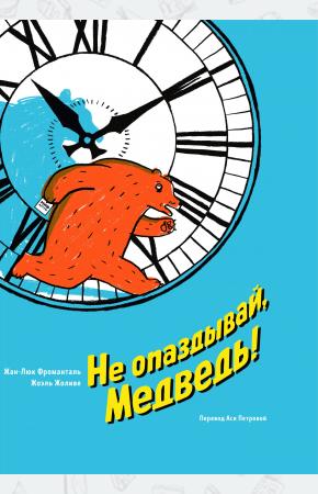  Не опаздывай, Медведь!