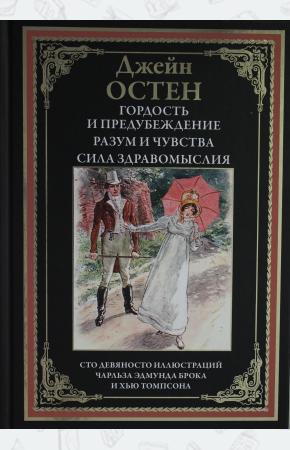  Гордость и  предубеждение. Разум и чувства. Сила здравомыслия