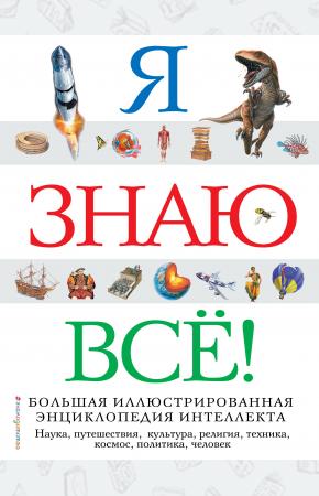  Я знаю всё!