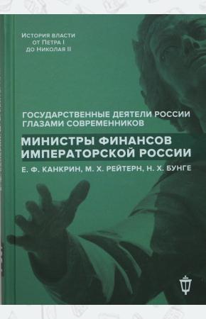  Министры финансов императорской России Е.Ф. Канкрин, М.Х. Рейтнер, Н.Х. Бунге