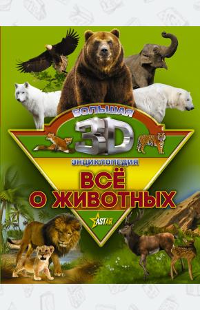  Все о животных
