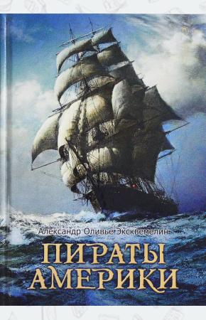  Пираты Америки