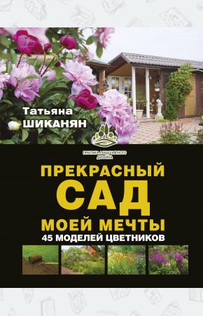  Прекрасный сад моей мечты