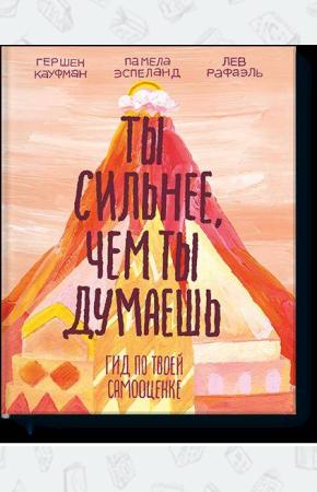 Ты сильнее, чем ты думаешь. Гид по твоей самооценке