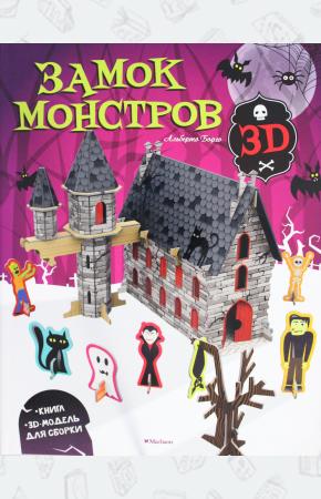  Замок монстров (книга + 3D модель для сборки)