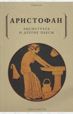  Лисистрата и другие пьесы