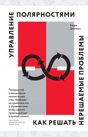  Управление полярностями. Как решать нерешаемые проблемы