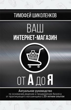  Ваш интернет-магазин от А до Я