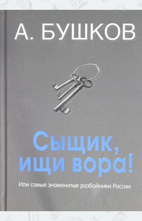  Сыщик, ищи вора! Или самые знаменитые разбойники России