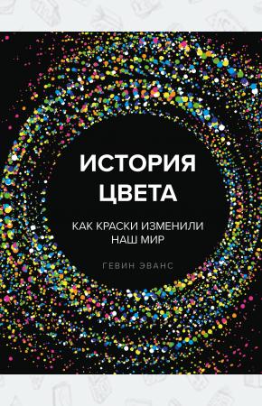  История цвета. Как краски изменили наш мир