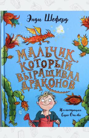  Мальчик, который выращивал драконов