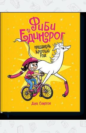  Фиби и единорог. Праздник круглый год. Том 2