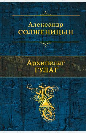  Архипелаг ГУЛАГ