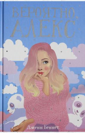  Вероятно, Алекс