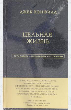  Джек Кэнфилд. Цельная жизнь