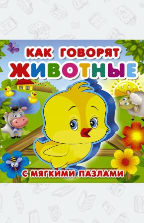  Как говорят животные