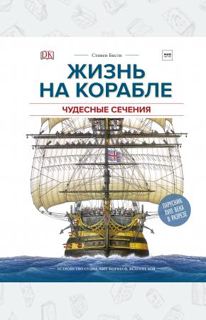  Жизнь на корабле. Чудесные сечения