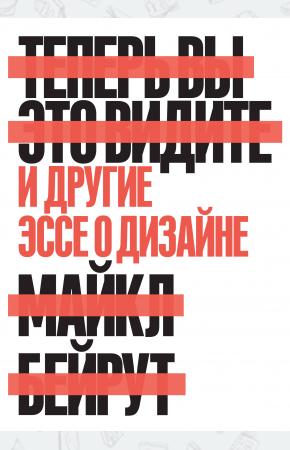  Теперь вы это видите и другие эссе о дизайне