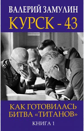  Курск - 43. Как готовилась битва ?титанов?. Книга 1