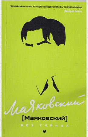  Маяковский без глянца