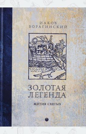  Золотая легенда. Жития святых