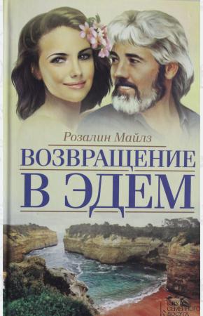  Возвращение в Эдем