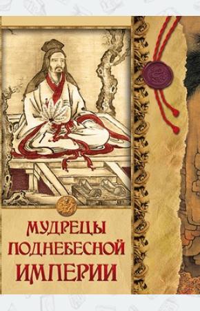  Мудрецы Поднебесной империи.