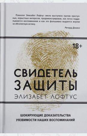  Свидетель защиты. Шокирующие доказательства уязвимости наших воспоминаний