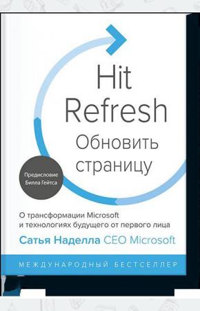 Обновить страницу. О трансформации Microsoft и технологиях будущего от первого лица