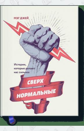  Сверхнормальные. Истории, которые делают нас сильнее