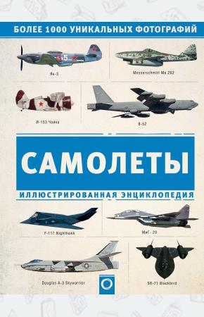  Самолеты. Иллюстрированная энциклопедия