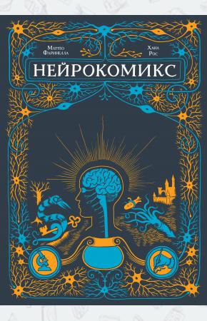  Нейрокомикс