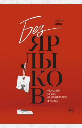 Без ярлыков. Женский взгляд на лидерство и успех