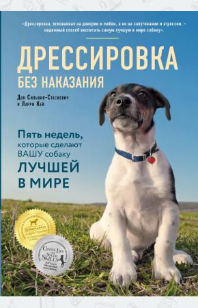  Дрессировка без наказания. 5 недель, которые сделают вашу собаку лучшей в мире