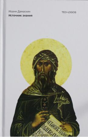  Источник знания