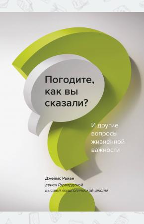  Погодите, как вы сказали? И другие вопросы жизненной важности