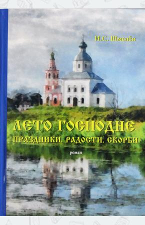  Лето Господне. Праздники. Радости. Скорби: роман