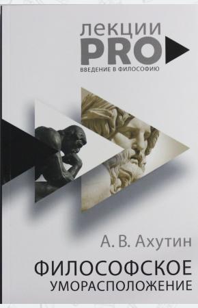  Философское уморасположение. курс лекций по введению в философию
