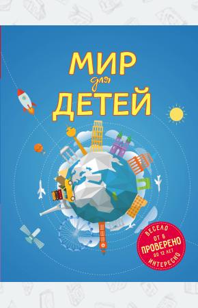  Мир для детей.  (от 6 до 12 лет)