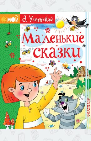  Маленькие сказки