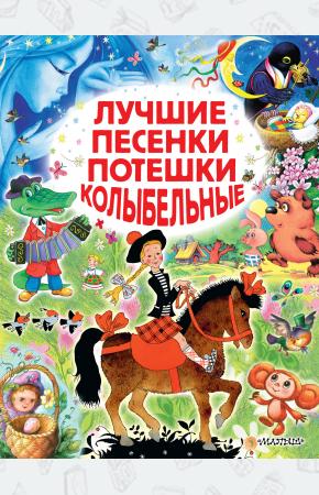  Лучшие песенки, потешки, колыбельные