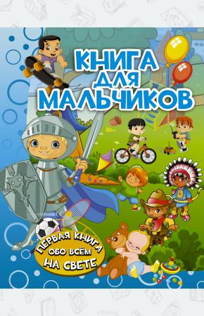  Книга для мальчиков