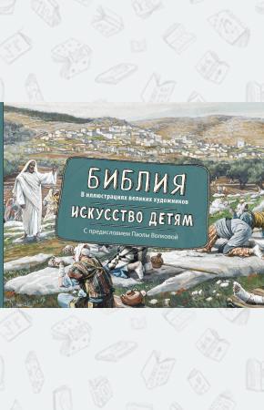  Библия в иллюстрациях великих художников. Искусство детям.