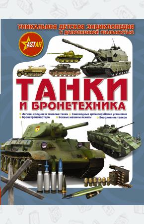  Танки и бронетехника