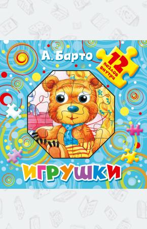  Игрушки. 12 пазлов внутри