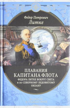  Плавания капитана флота Федора Литке вокруг света и по Северному Ледовитому океану